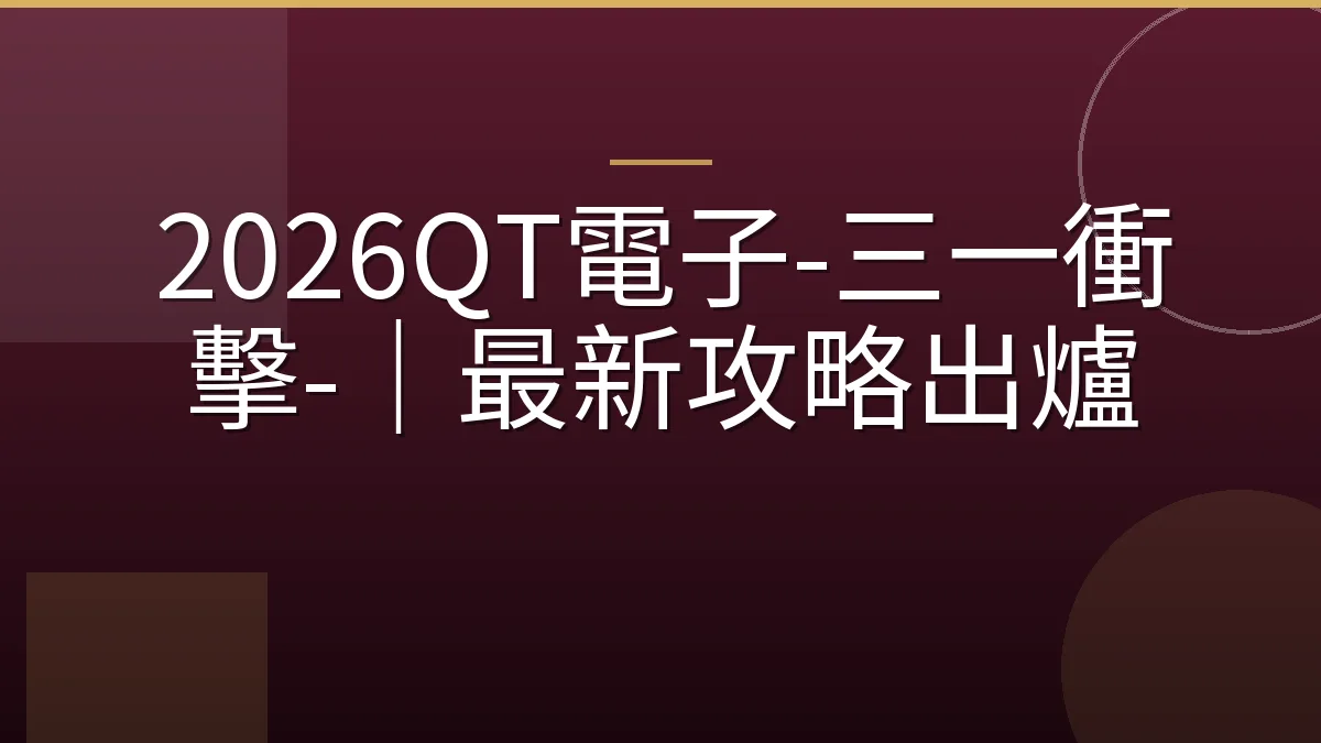 2026QT電子-三一衝擊-｜最新攻略出爐