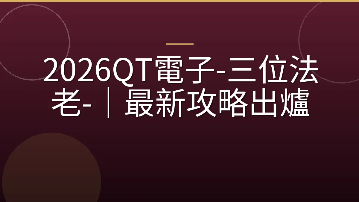 2026QT電子-三位法老-｜最新攻略出爐