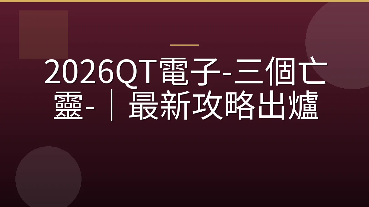 2026QT電子-三個亡靈-｜最新攻略出爐