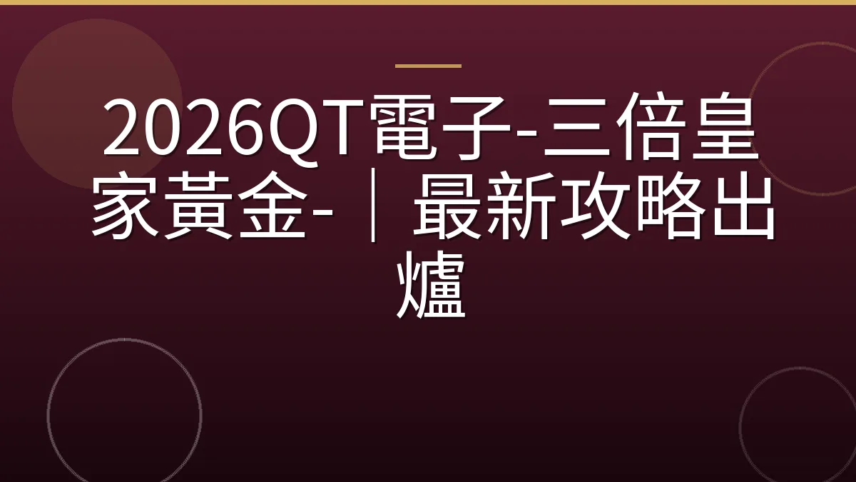 2026QT電子-三倍皇家黃金-｜最新攻略出爐