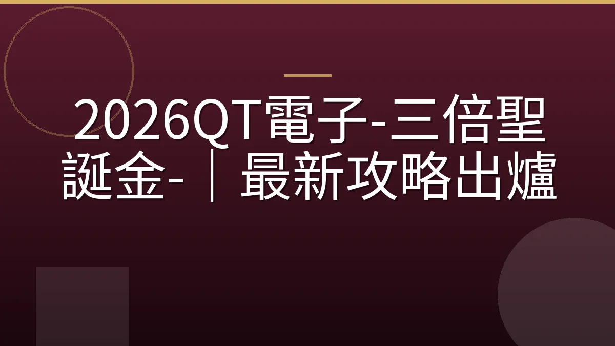 2026QT電子-三倍聖誕金-｜最新攻略出爐