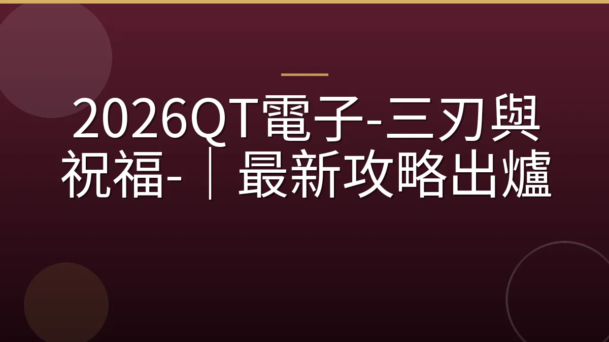 2026QT電子-三刃與祝福-｜最新攻略出爐