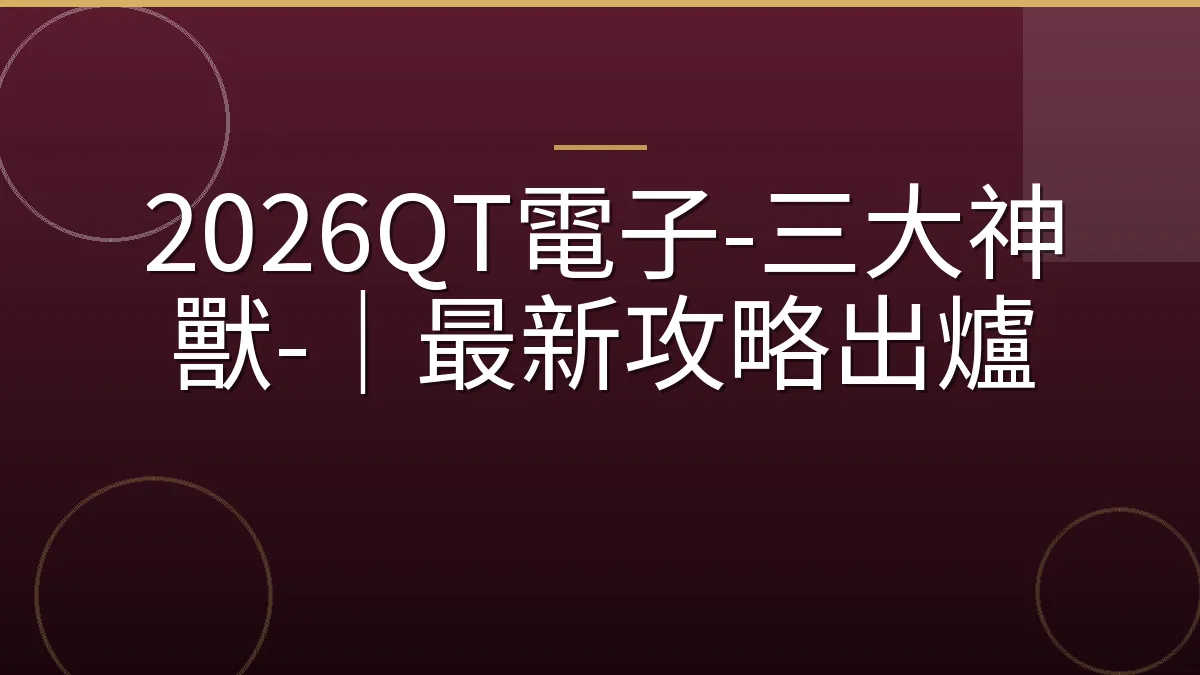 2026QT電子-三大神獸-｜最新攻略出爐