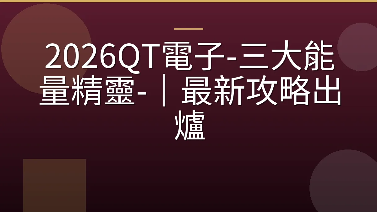 2026QT電子-三大能量精靈-｜最新攻略出爐