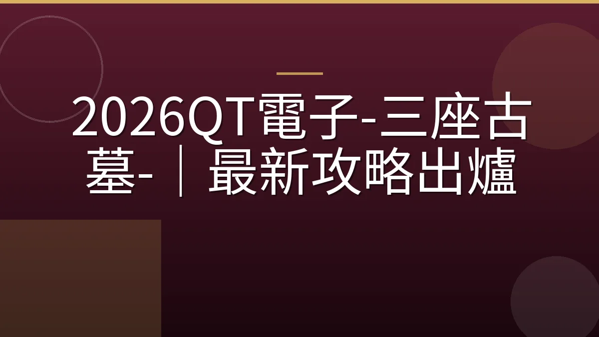 2026QT電子-三座古墓-｜最新攻略出爐
