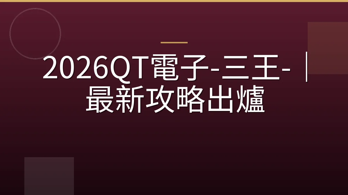 2026QT電子-三王-｜最新攻略出爐