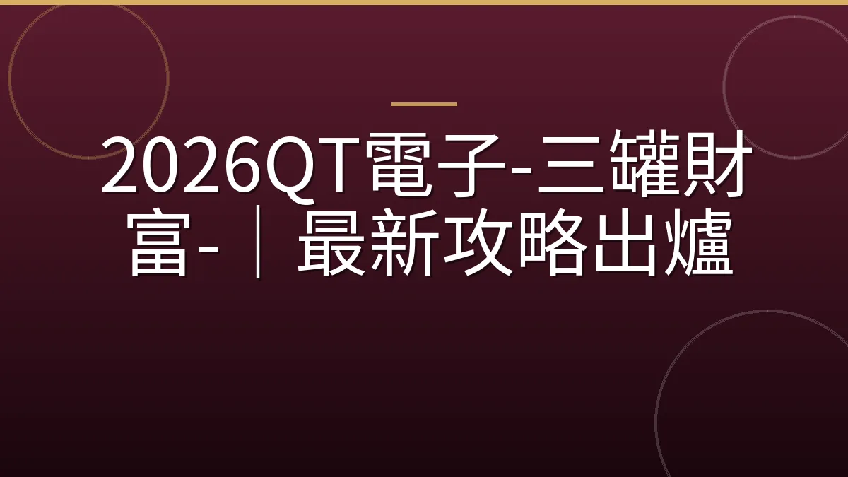 2026QT電子-三罐財富-｜最新攻略出爐