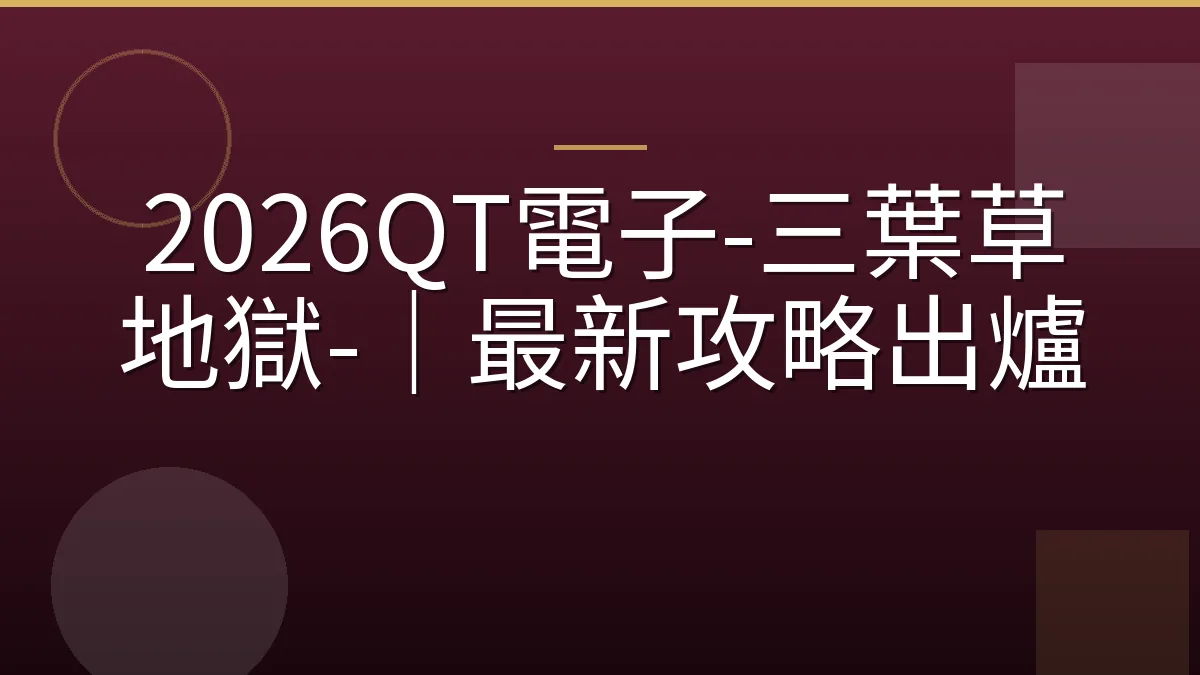 2026QT電子-三葉草地獄-｜最新攻略出爐