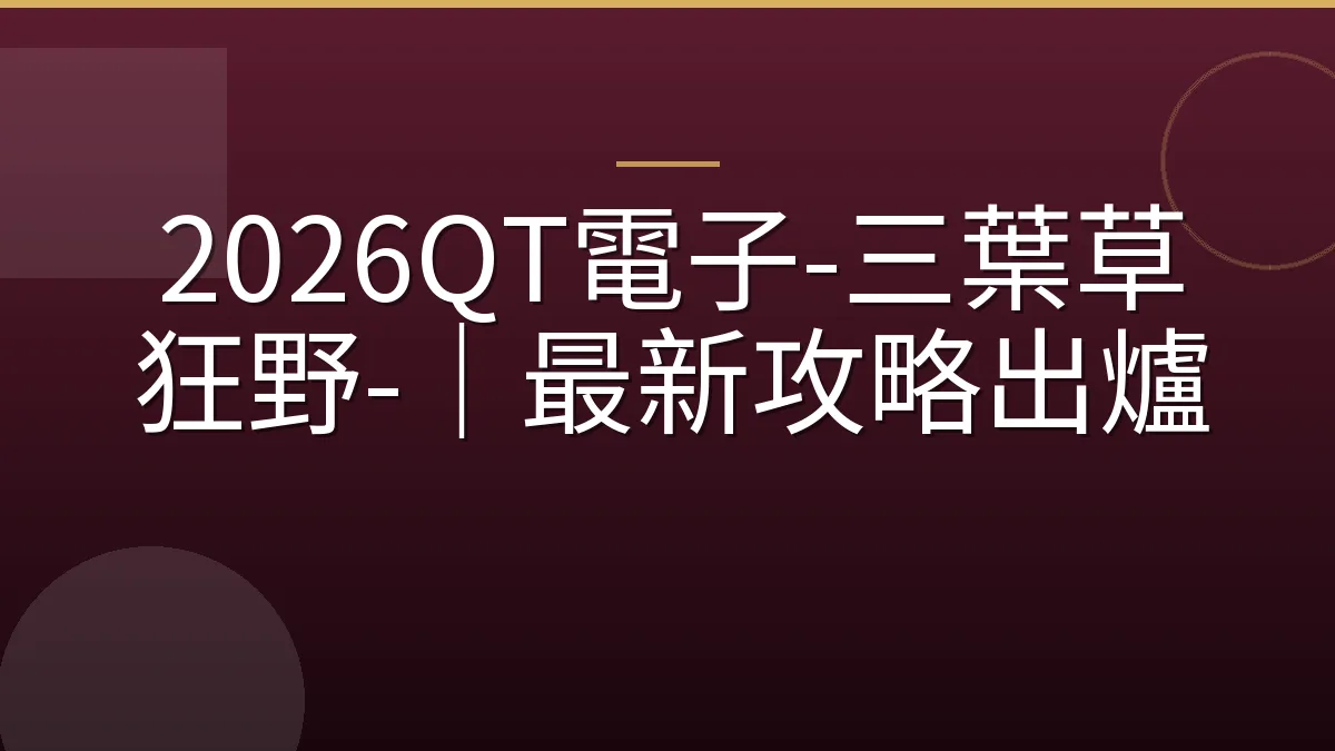 2026QT電子-三葉草狂野-｜最新攻略出爐