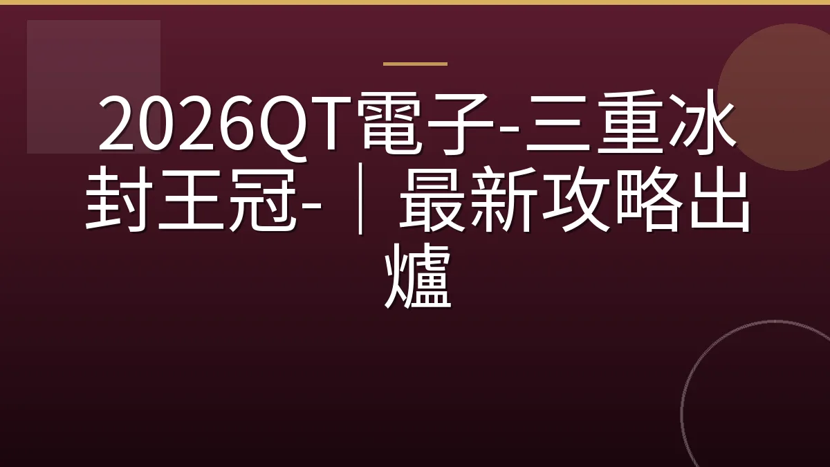 2026QT電子-三重冰封王冠-｜最新攻略出爐