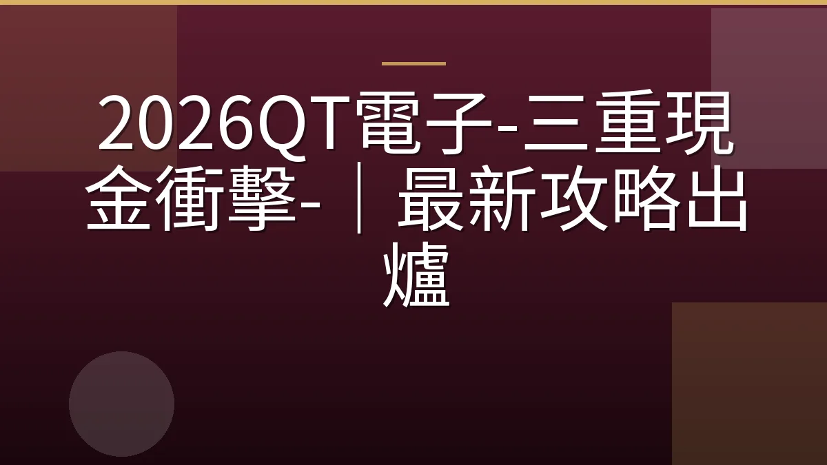 2026QT電子-三重現金衝擊-｜最新攻略出爐