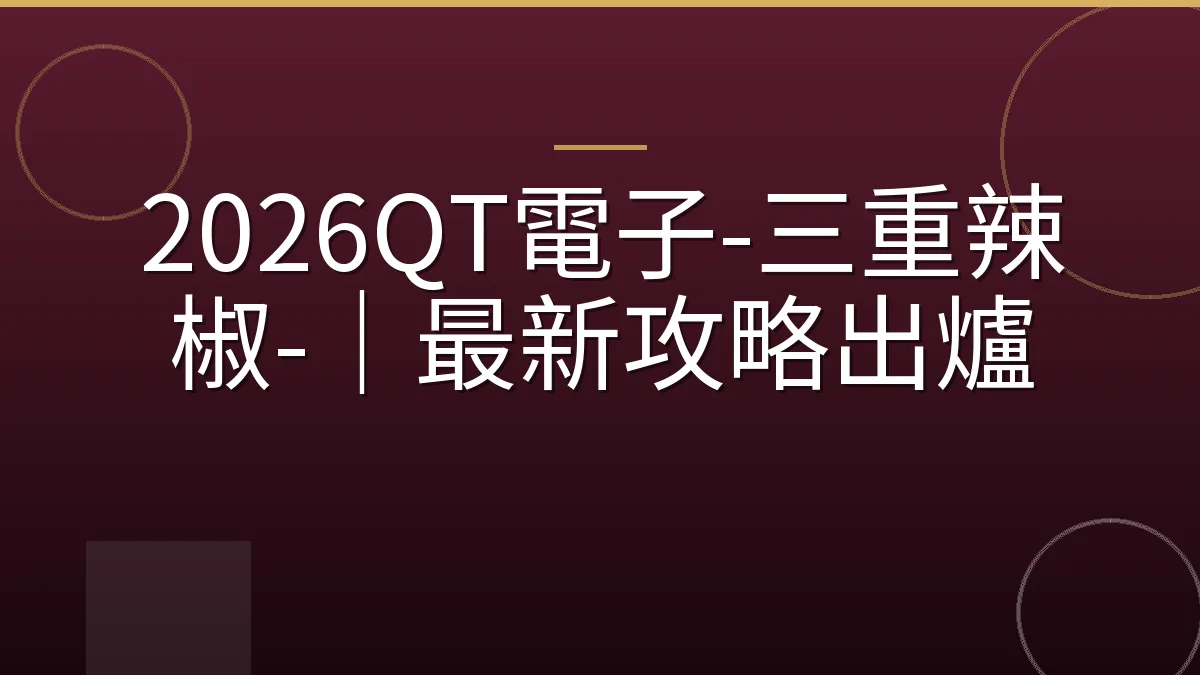 2026QT電子-三重辣椒-｜最新攻略出爐