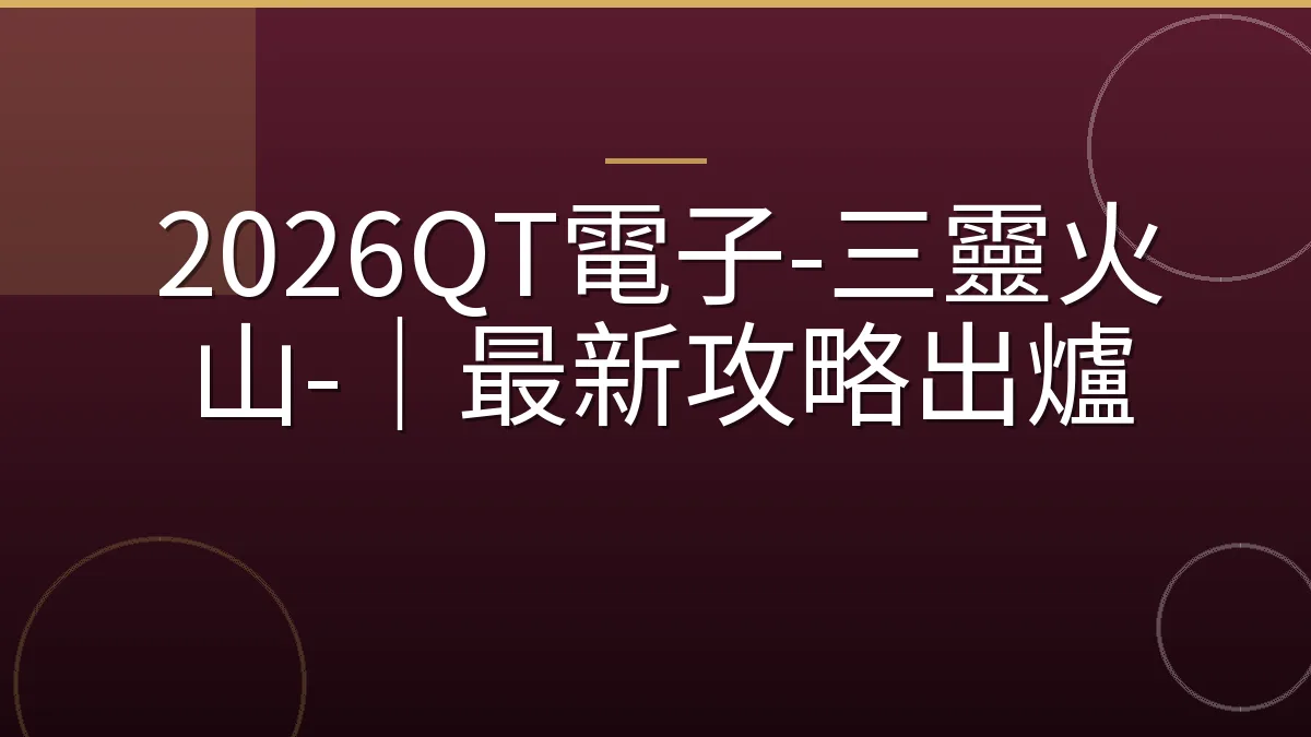 2026QT電子-三靈火山-｜最新攻略出爐