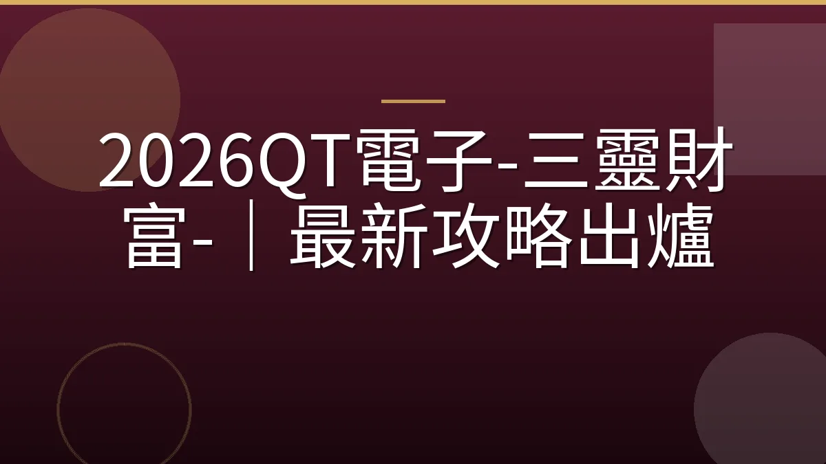 2026QT電子-三靈財富-｜最新攻略出爐