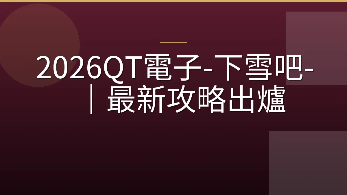 2026QT電子-下雪吧-｜最新攻略出爐