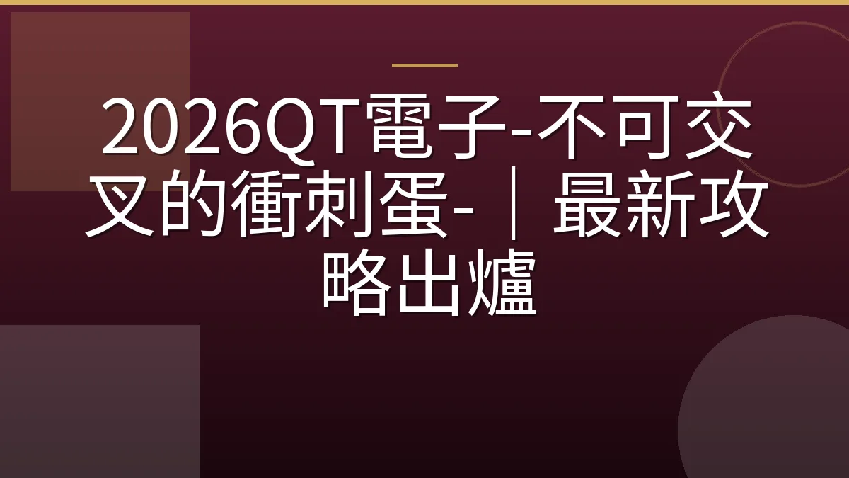 2026QT電子-不可交叉的衝刺蛋-｜最新攻略出爐