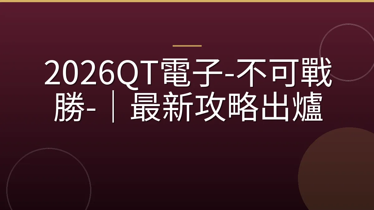 2026QT電子-不可戰勝-｜最新攻略出爐