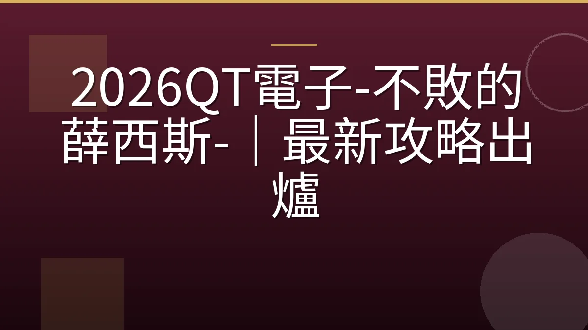 2026QT電子-不敗的薛西斯-｜最新攻略出爐