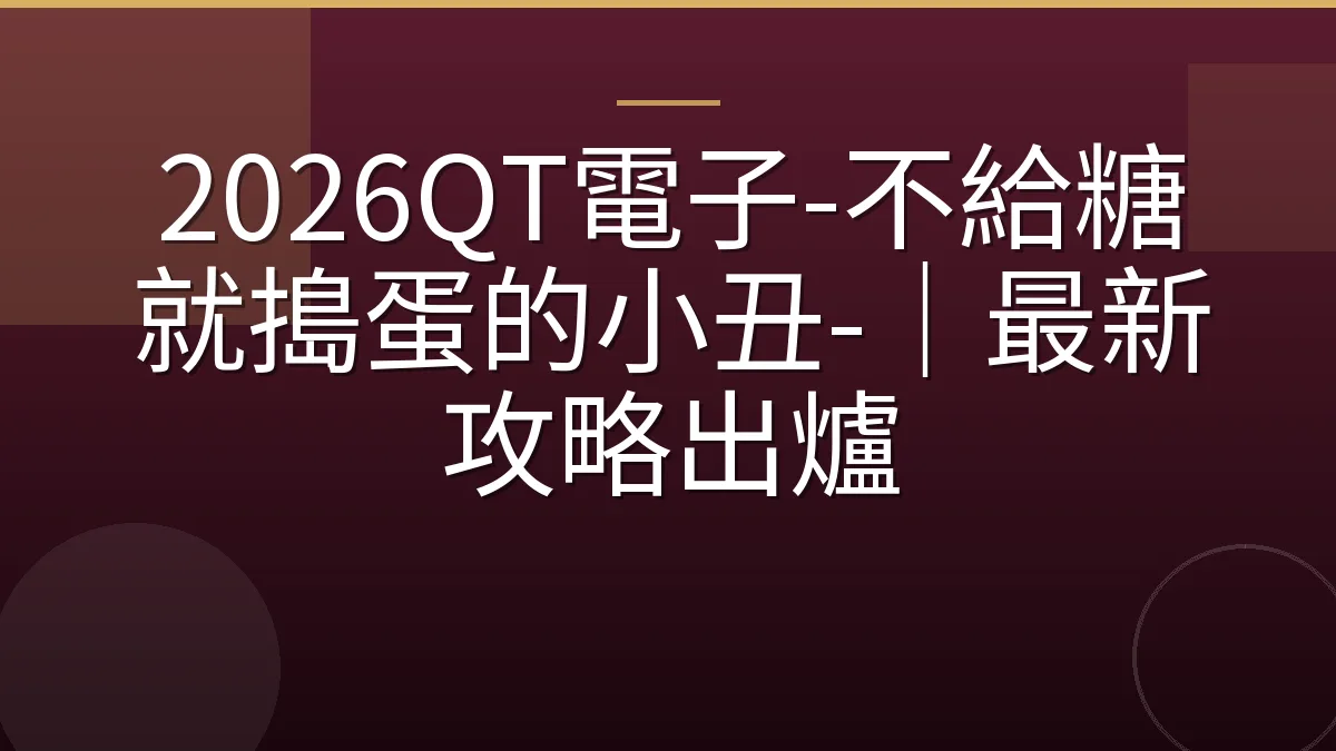 2026QT電子-不給糖就搗蛋的小丑-｜最新攻略出爐