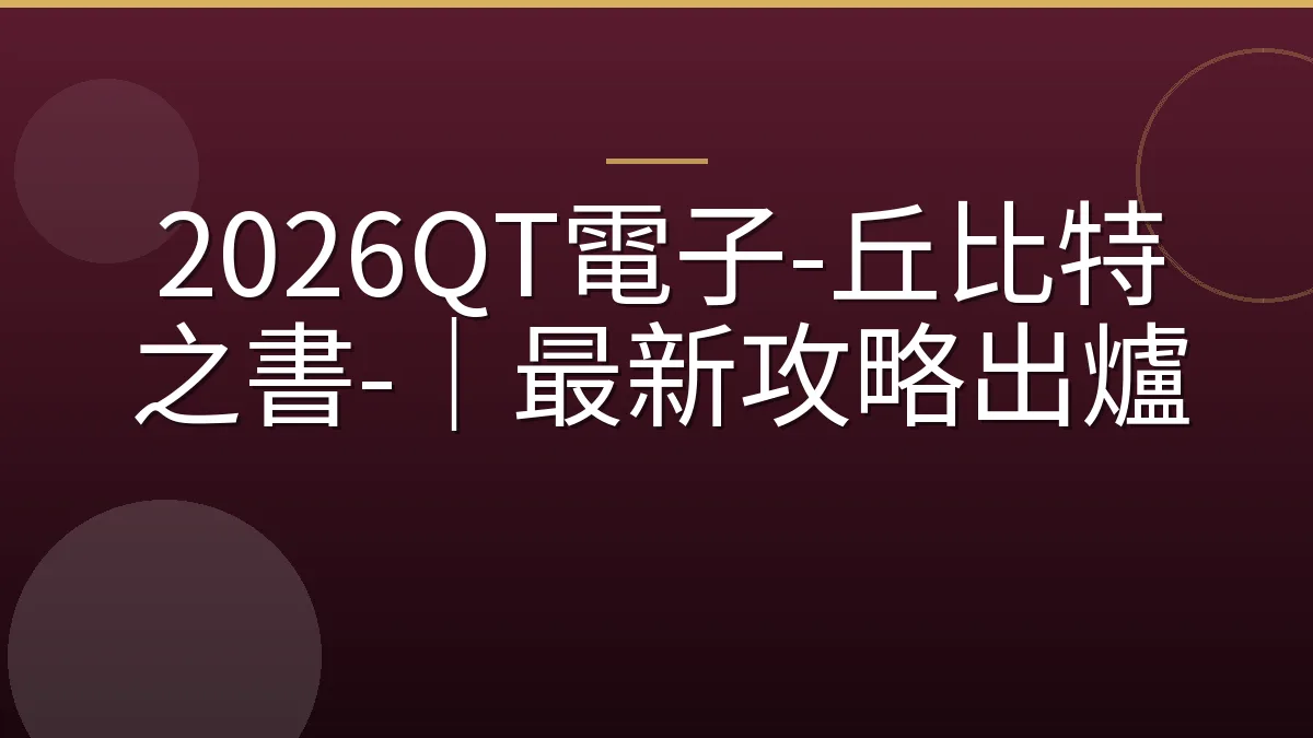 2026QT電子-丘比特之書-｜最新攻略出爐