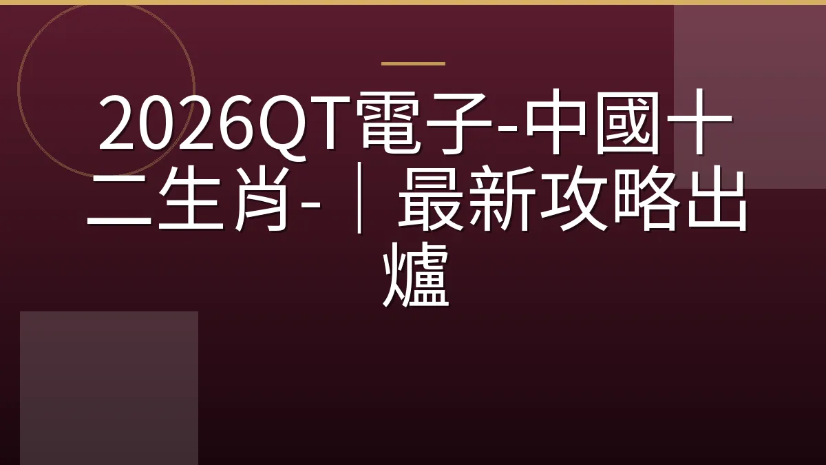 2026QT電子-中國十二生肖-｜最新攻略出爐