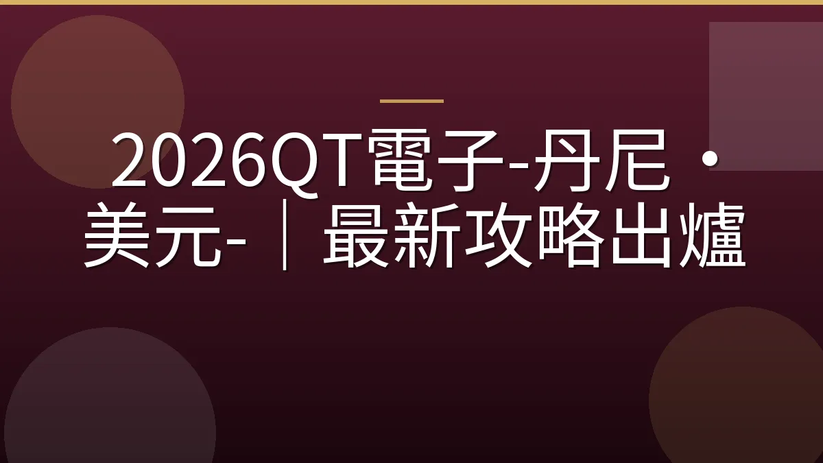 2026QT電子-丹尼·美元-｜最新攻略出爐