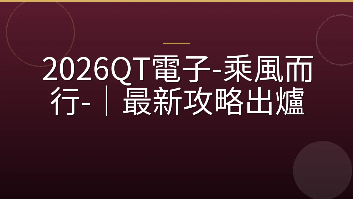 2026QT電子-乘風而行-｜最新攻略出爐