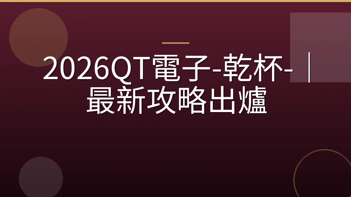 2026QT電子-乾杯-｜最新攻略出爐