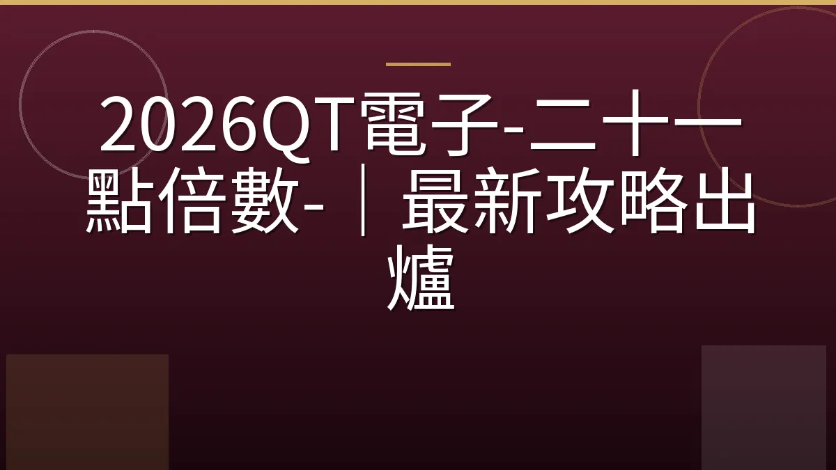 2026QT電子-二十一點倍數-｜最新攻略出爐
