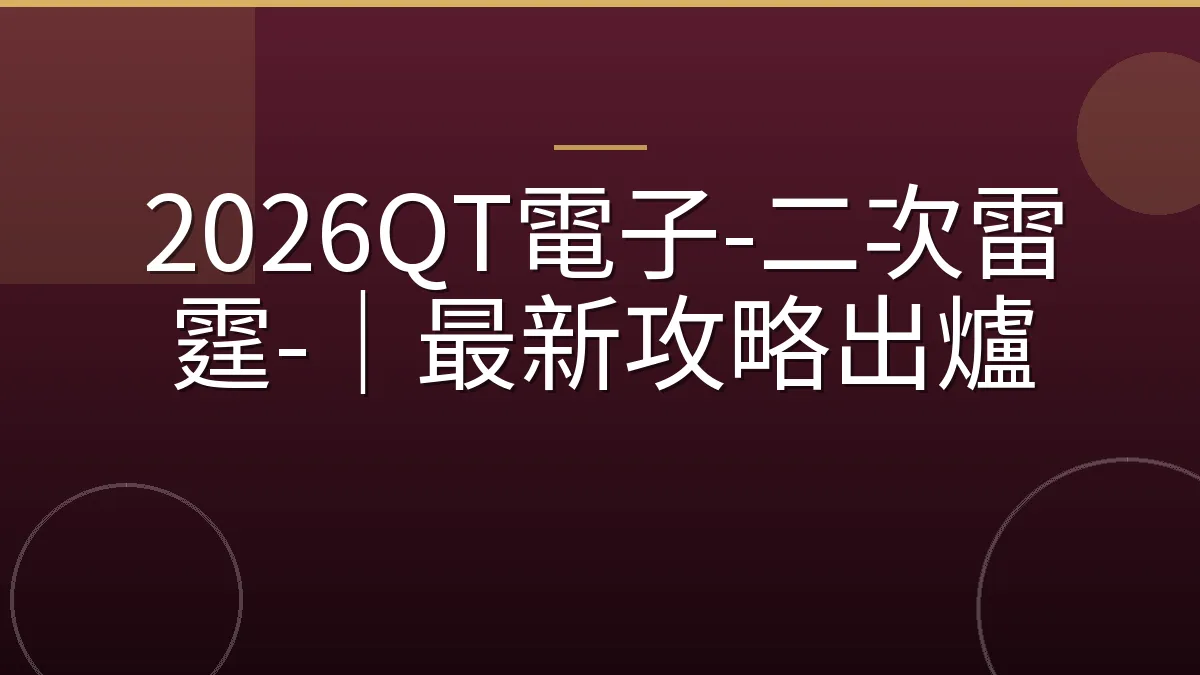 2026QT電子-二次雷霆-｜最新攻略出爐