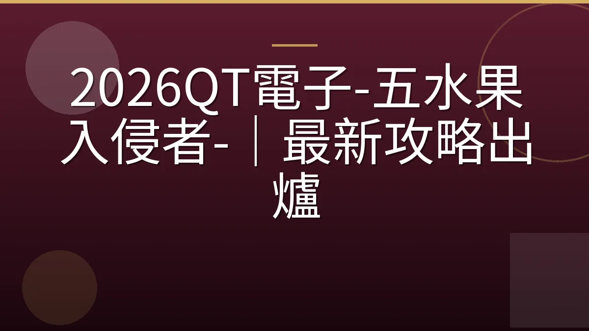 2026QT電子-五水果入侵者-｜最新攻略出爐