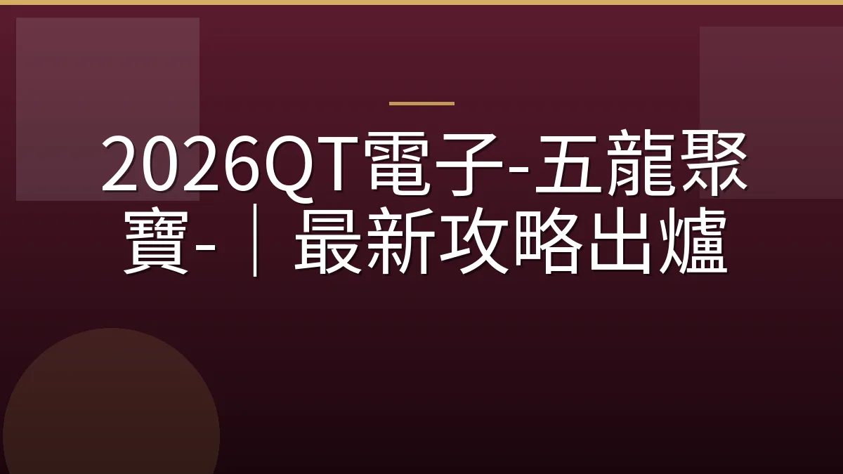 2026QT電子-五龍聚寶-｜最新攻略出爐