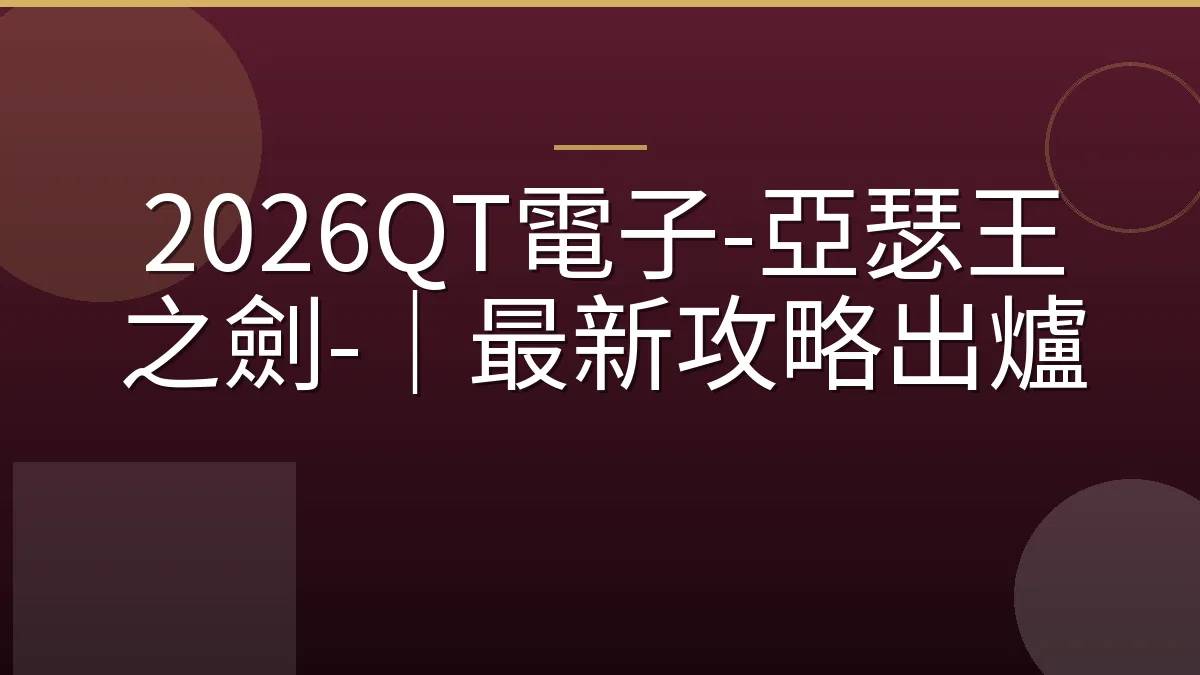 2026QT電子-亞瑟王之劍-｜最新攻略出爐