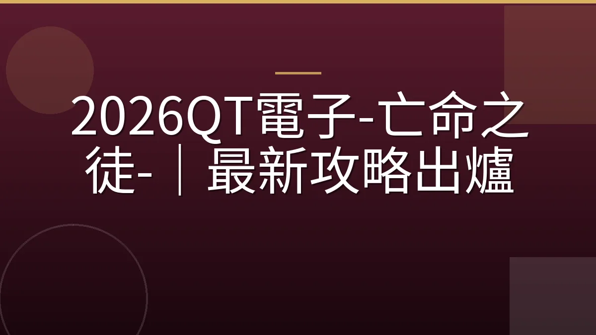 2026QT電子-亡命之徒-｜最新攻略出爐