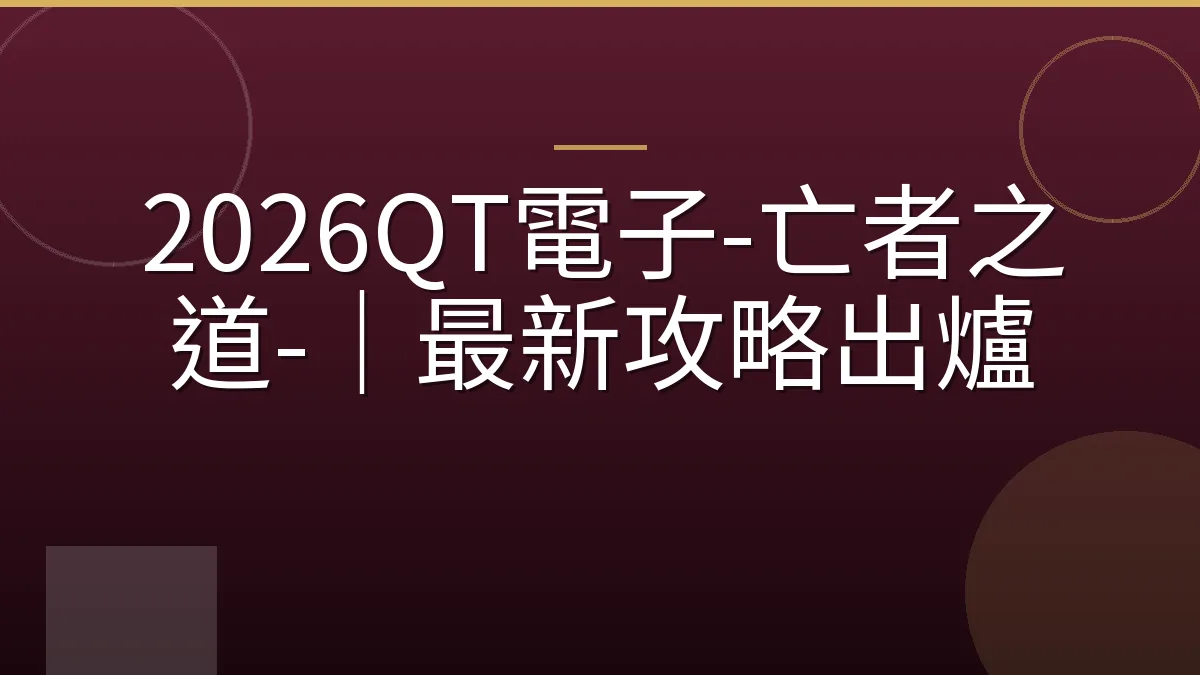 2026QT電子-亡者之道-｜最新攻略出爐