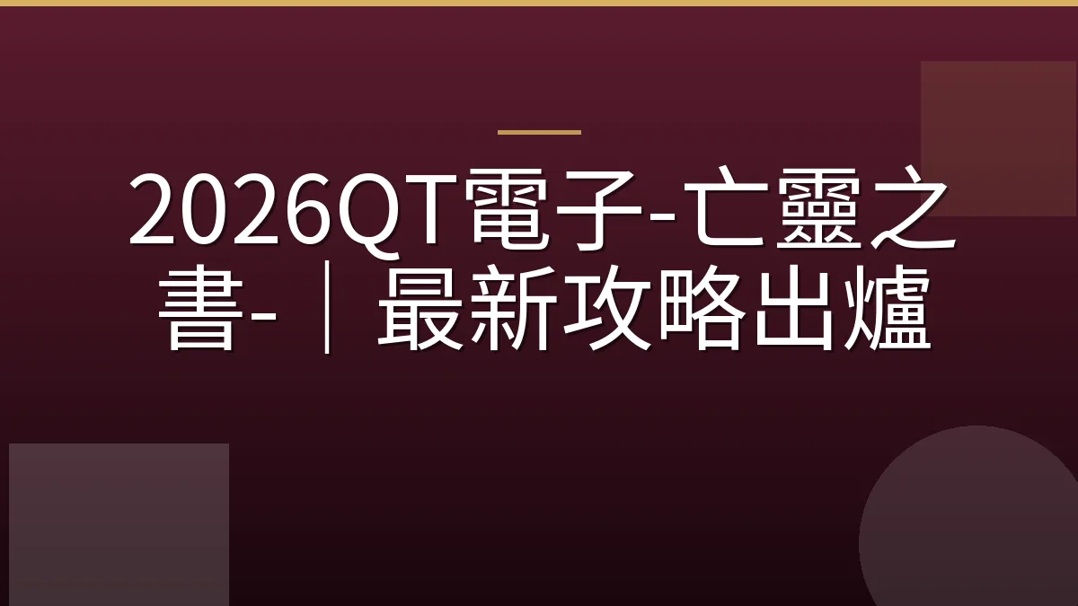 2026QT電子-亡靈之書-｜最新攻略出爐