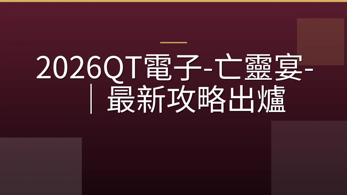 2026QT電子-亡靈宴-｜最新攻略出爐
