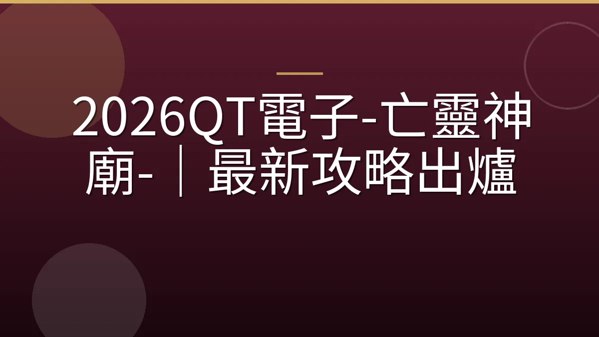 2026QT電子-亡靈神廟-｜最新攻略出爐