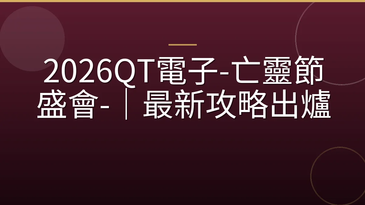 2026QT電子-亡靈節盛會-｜最新攻略出爐