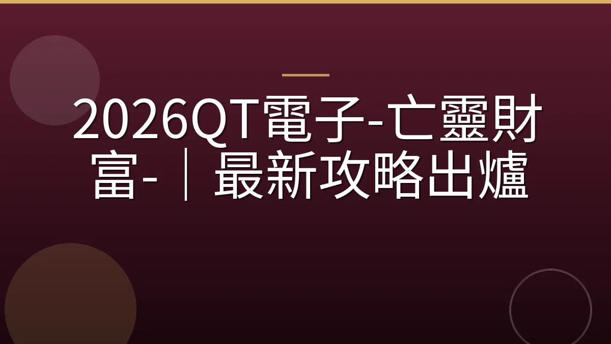 2026QT電子-亡靈財富-｜最新攻略出爐