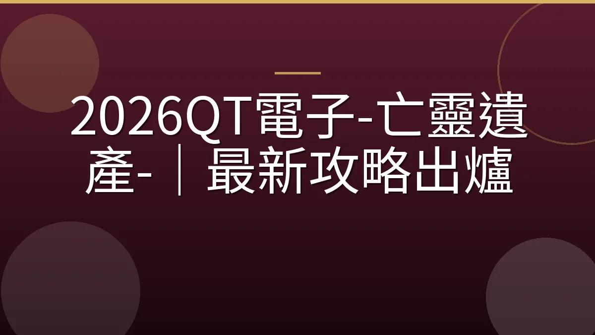 2026QT電子-亡靈遺產-｜最新攻略出爐