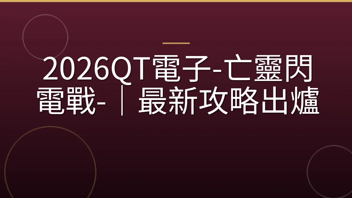 2026QT電子-亡靈閃電戰-｜最新攻略出爐