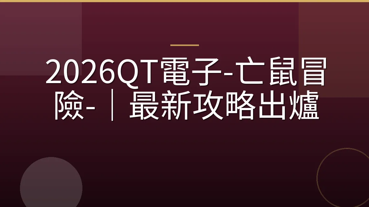 2026QT電子-亡鼠冒險-｜最新攻略出爐