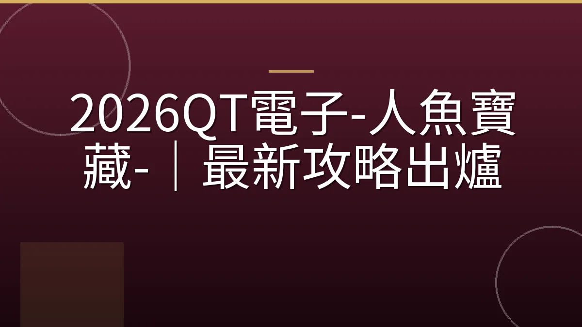2026QT電子-人魚寶藏-｜最新攻略出爐