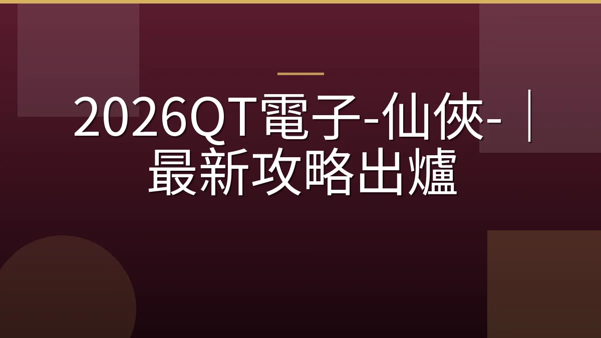2026QT電子-仙俠-｜最新攻略出爐