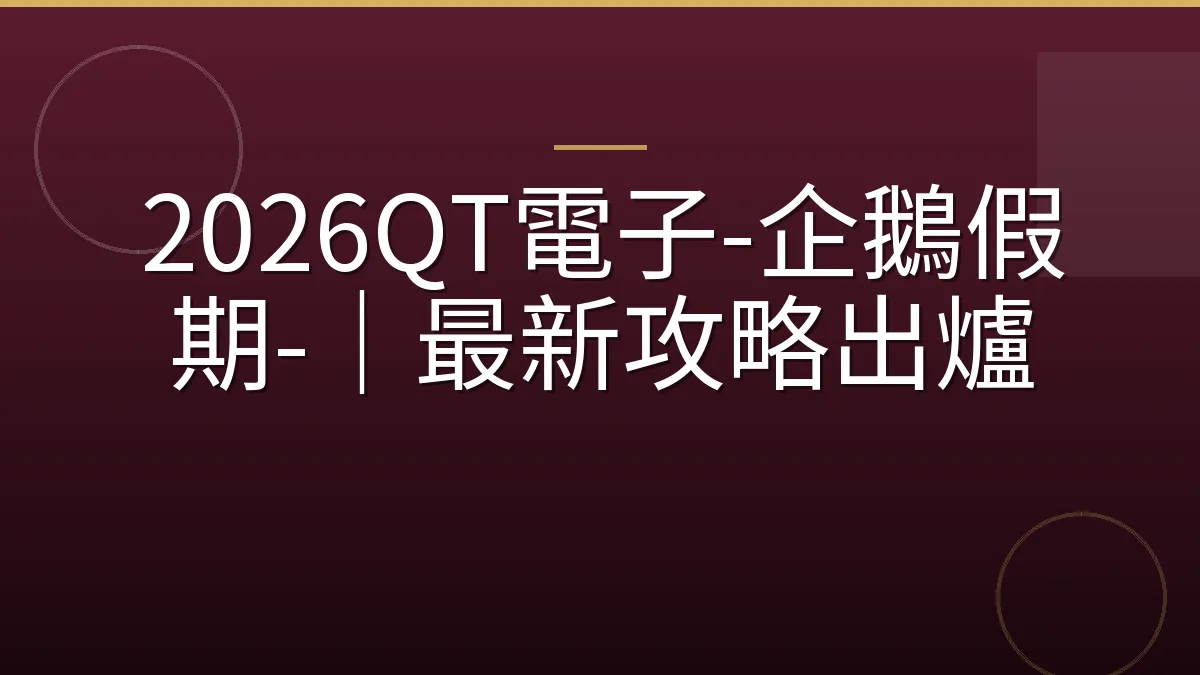 2026QT電子-企鵝假期-｜最新攻略出爐