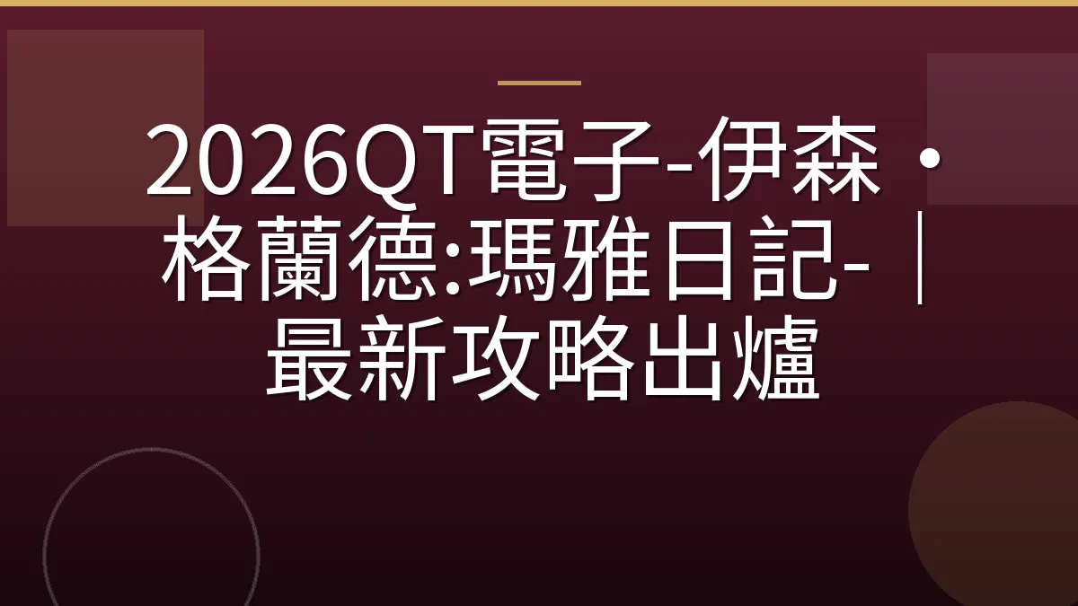 2026QT電子-伊森‧格蘭德:瑪雅日記-｜最新攻略出爐
