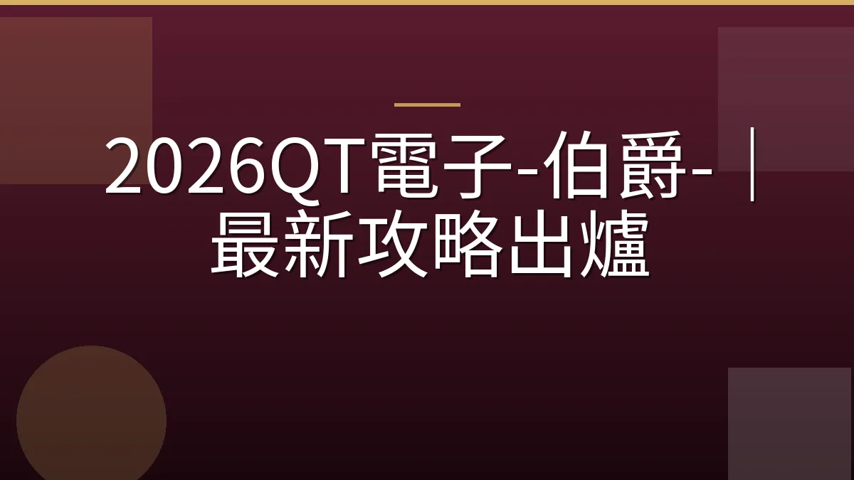 2026QT電子-伯爵-｜最新攻略出爐