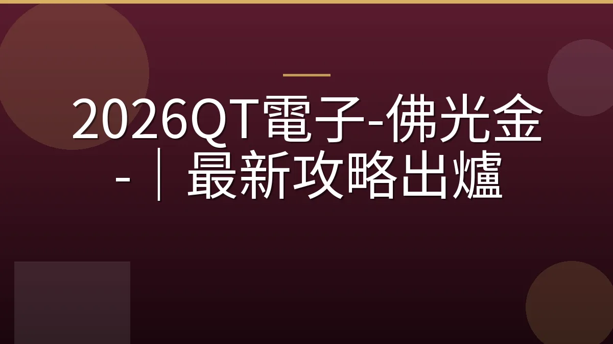 2026QT電子-佛光金灿-｜最新攻略出爐