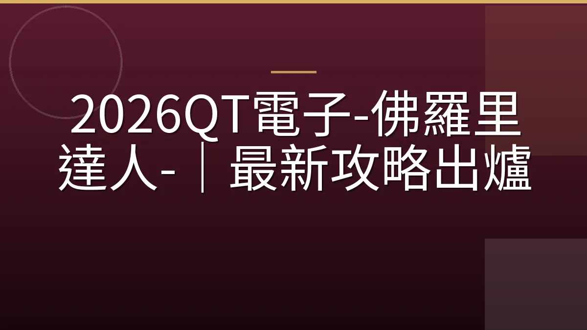2026QT電子-佛羅里達人-｜最新攻略出爐